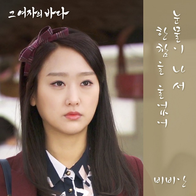 [미리듣기] 비비안(BBAhn) - 그 여자의 바다 (KBS2 TV소설) OST - Part.10 | 인스티즈