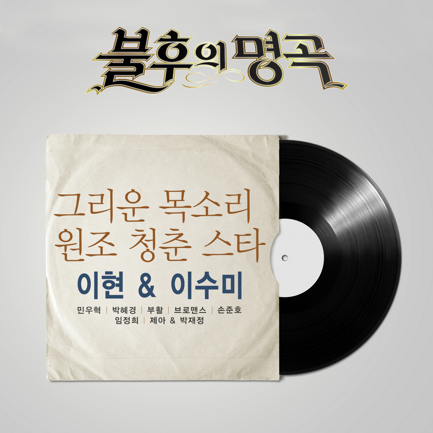 [미리듣기] Various Artists - - 이현&이수미 편 | 인스티즈