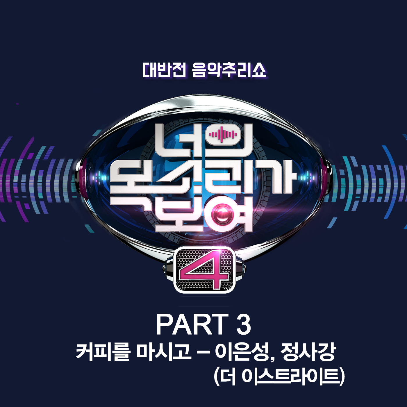 [미리듣기] 이은성 & 정사강 - 너의 목소리가 보여4 Part 3 | 인스티즈