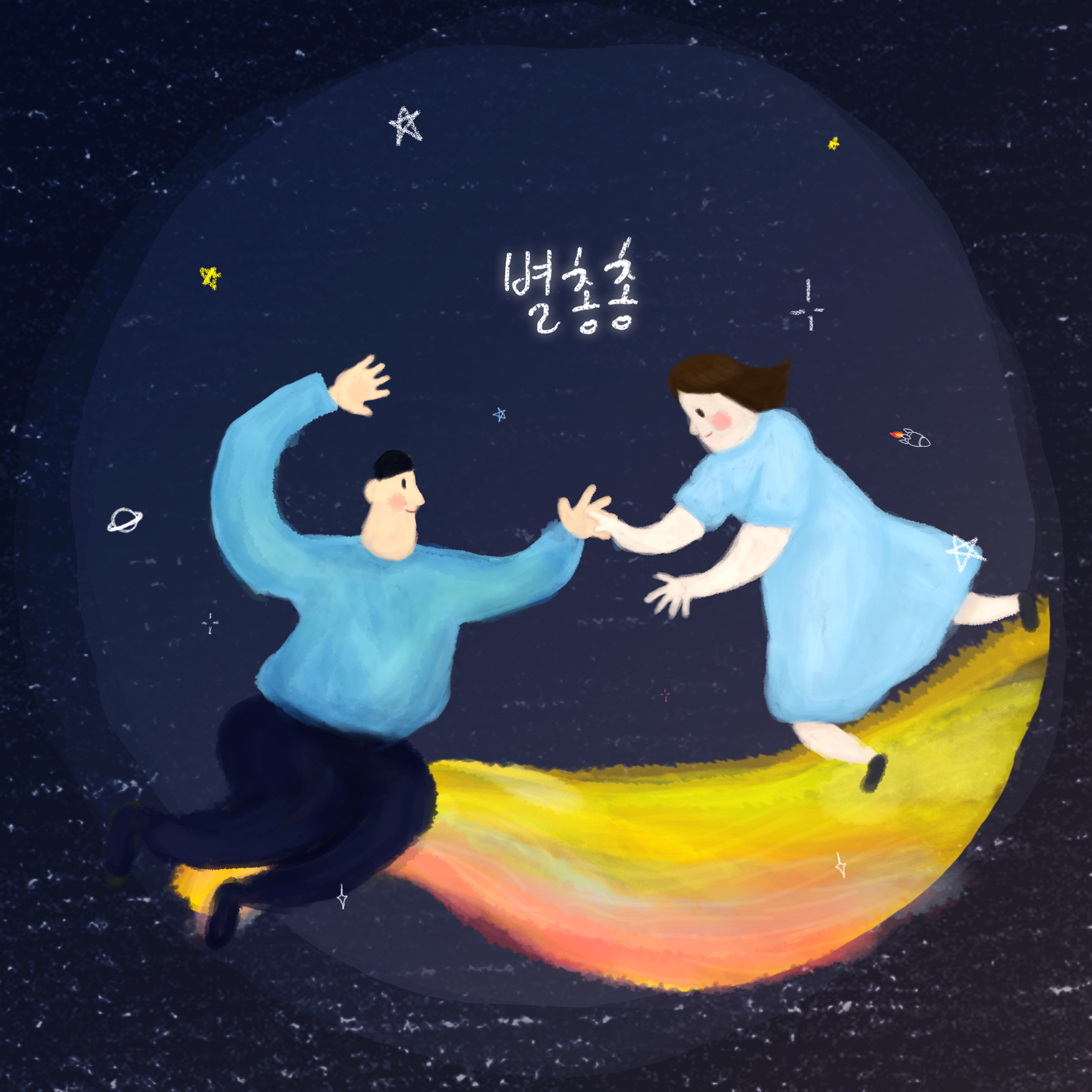 [미리듣기] 마리슈 - 별총총 | 인스티즈