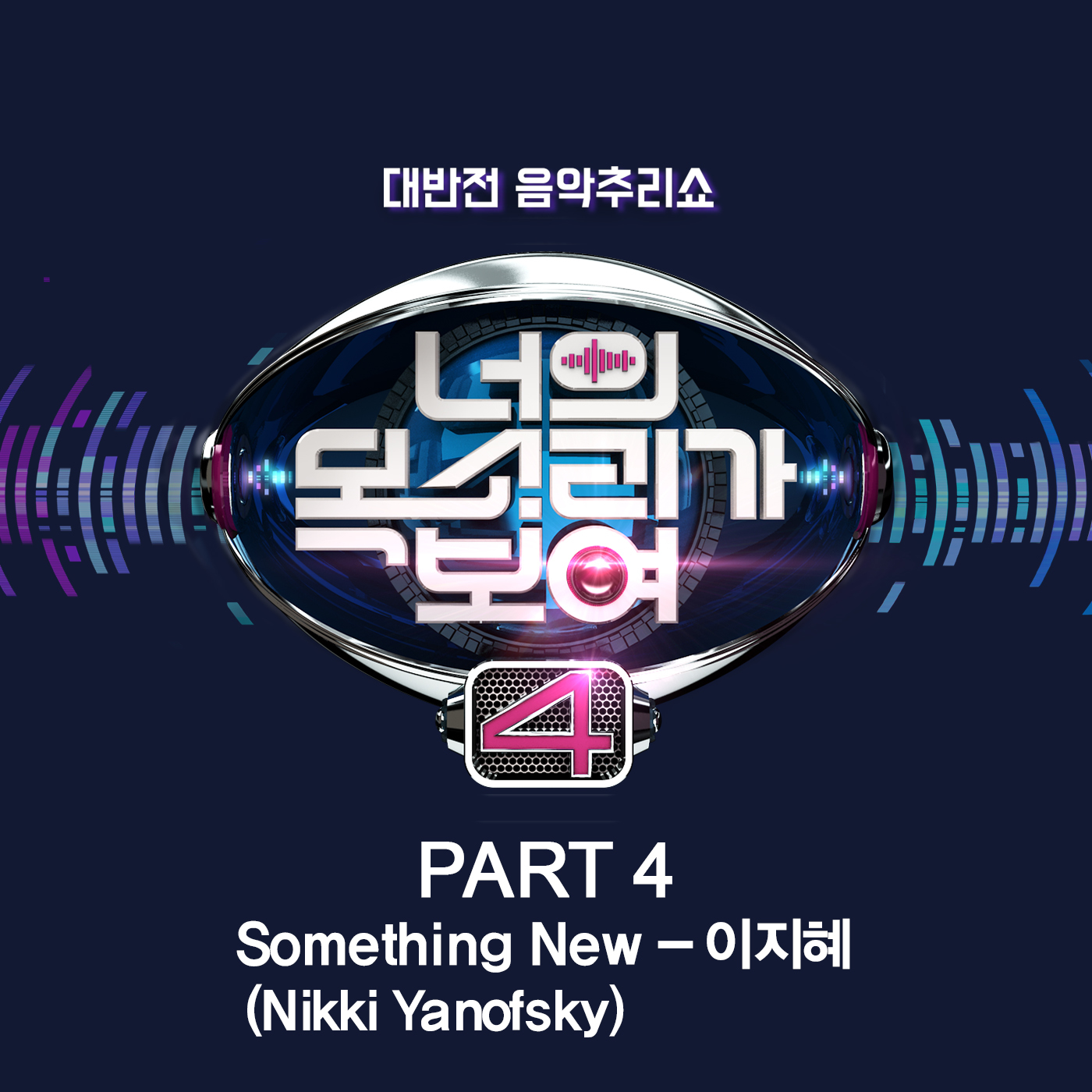 [미리듣기] 이지혜 - 너의 목소리가 보여4 Part 4 | 인스티즈