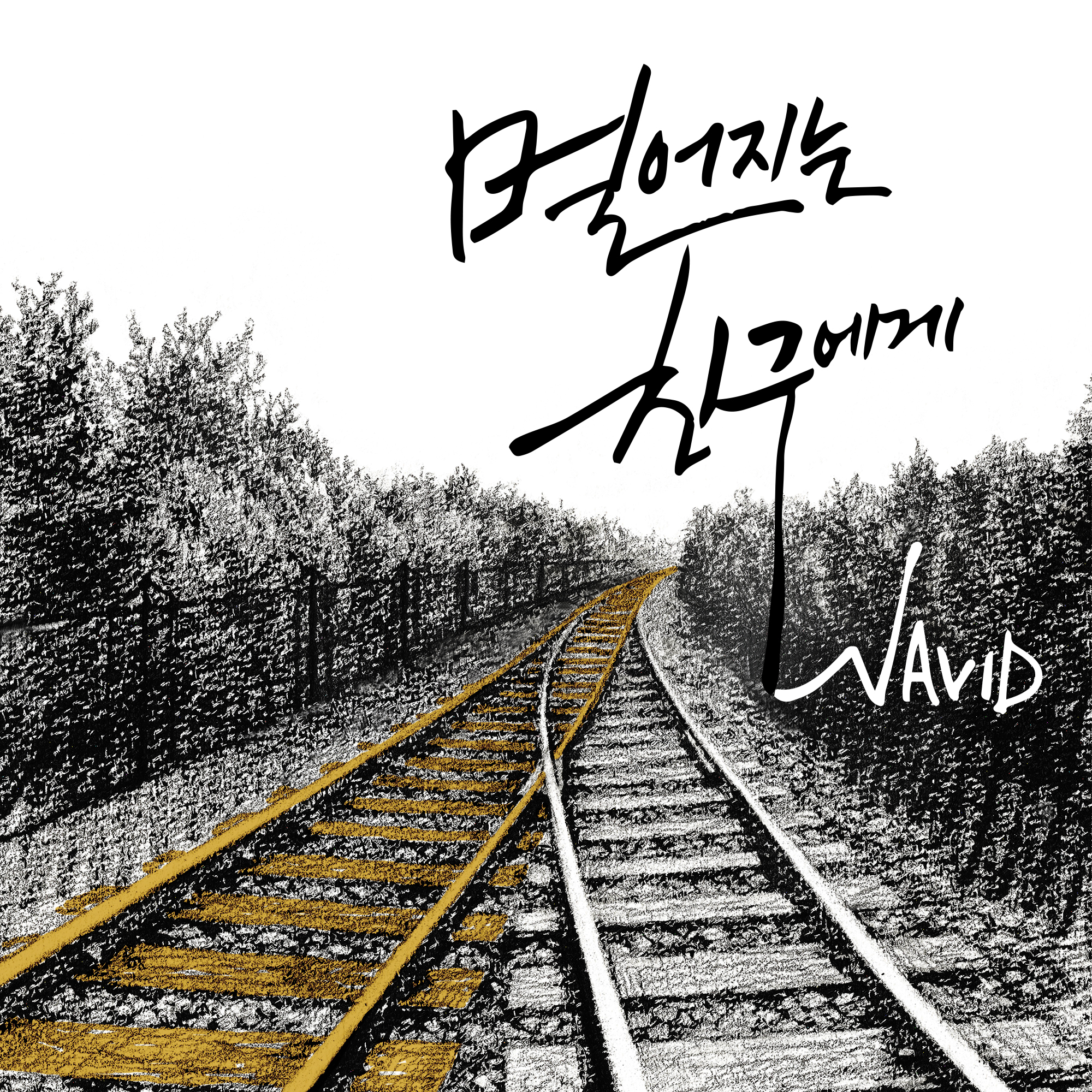 [미리듣기] 나비드(Navid) - 멀어지는 친구에게 | 인스티즈