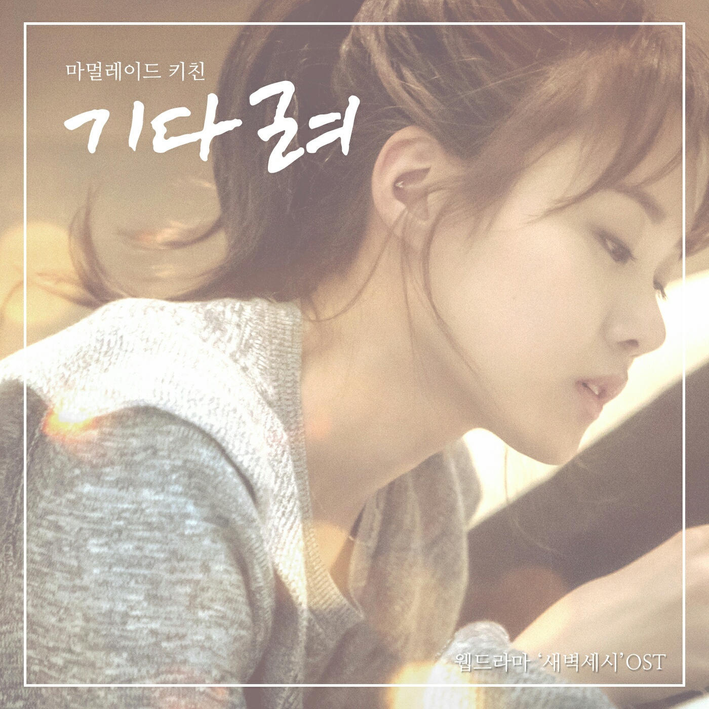 [미리듣기] 마멀레이드 키친(Marmalade Kitchen) - 새벽 세시 (네이버 웹드라마) OST - Part.2 | 인스티즈