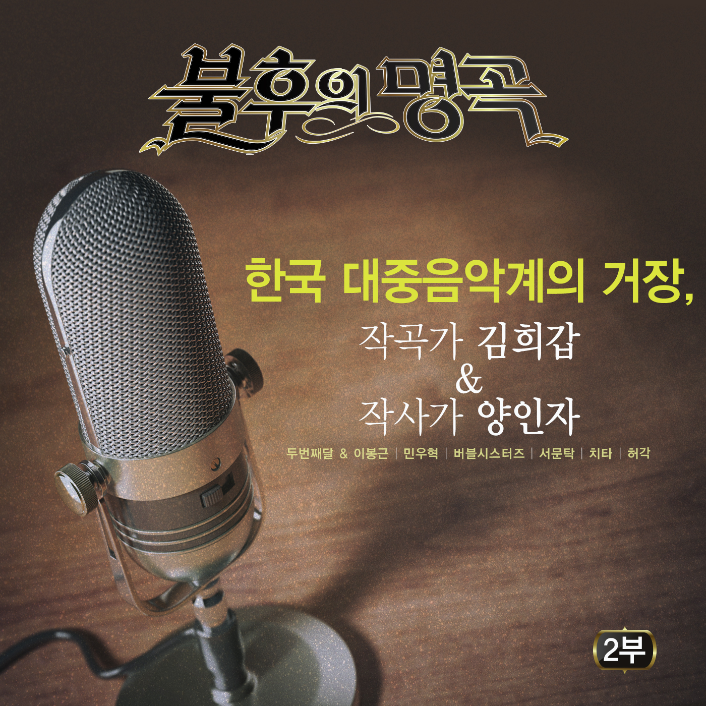 [미리듣기] Various Artists - - 작곡가 김희갑&작사가 양인자 편 2부 | 인스티즈