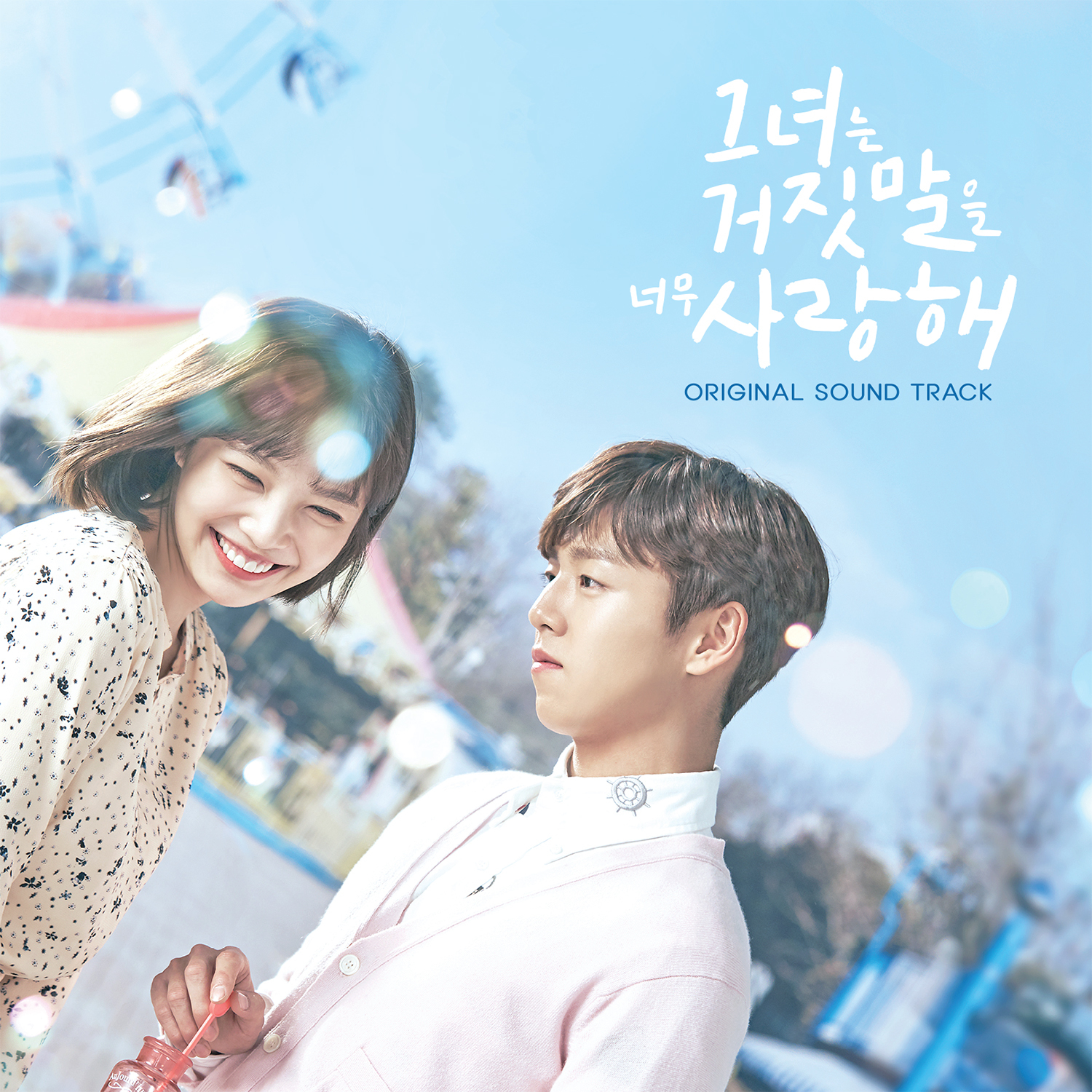 [미리듣기] Various Artists - 그녀는 거짓말을 너무 사랑해 (tvN 월화드라마) OST | 인스티즈
