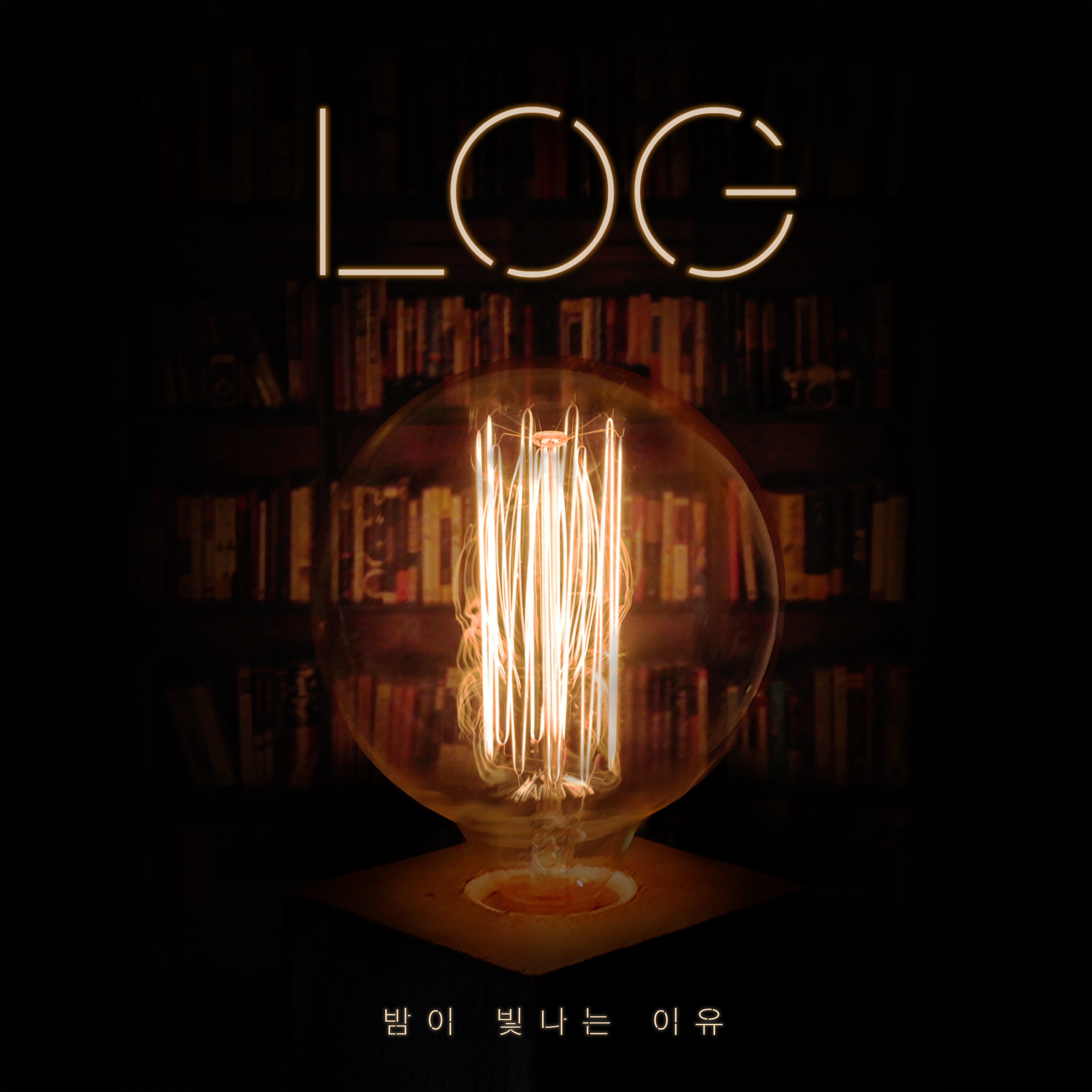 [미리듣기] LOG - 밤이 빛나는 이유 | 인스티즈