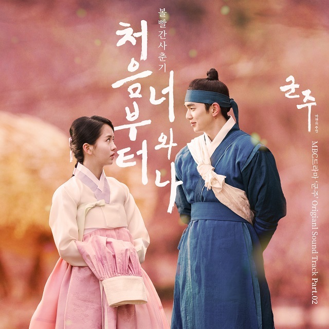 [미리듣기] 볼빨간사춘기 - 군주 - 가면의 주인 (MBC 수목드라마) OST - Part.2 | 인스티즈