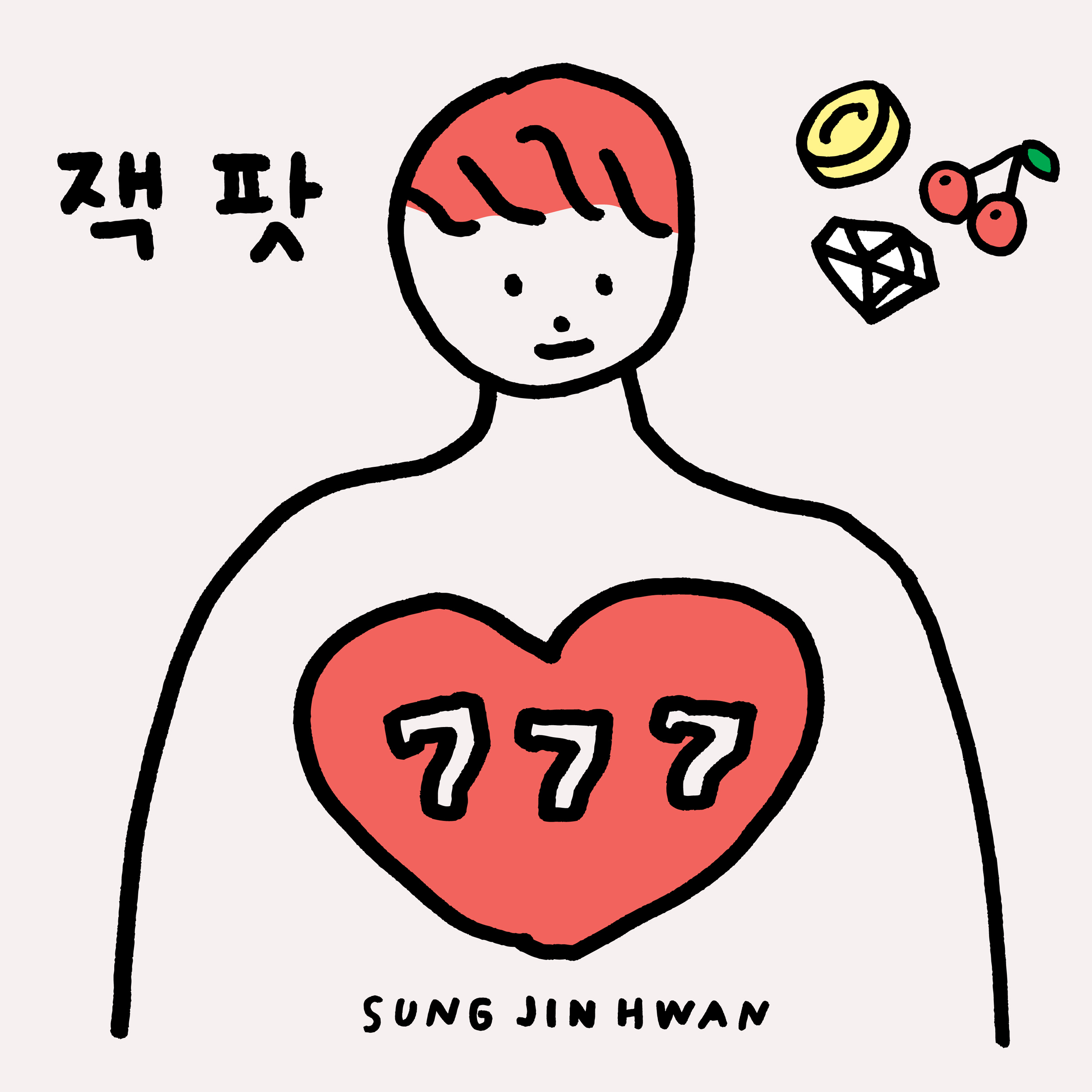 [미리듣기] 성진환 - 잭팟 | 인스티즈