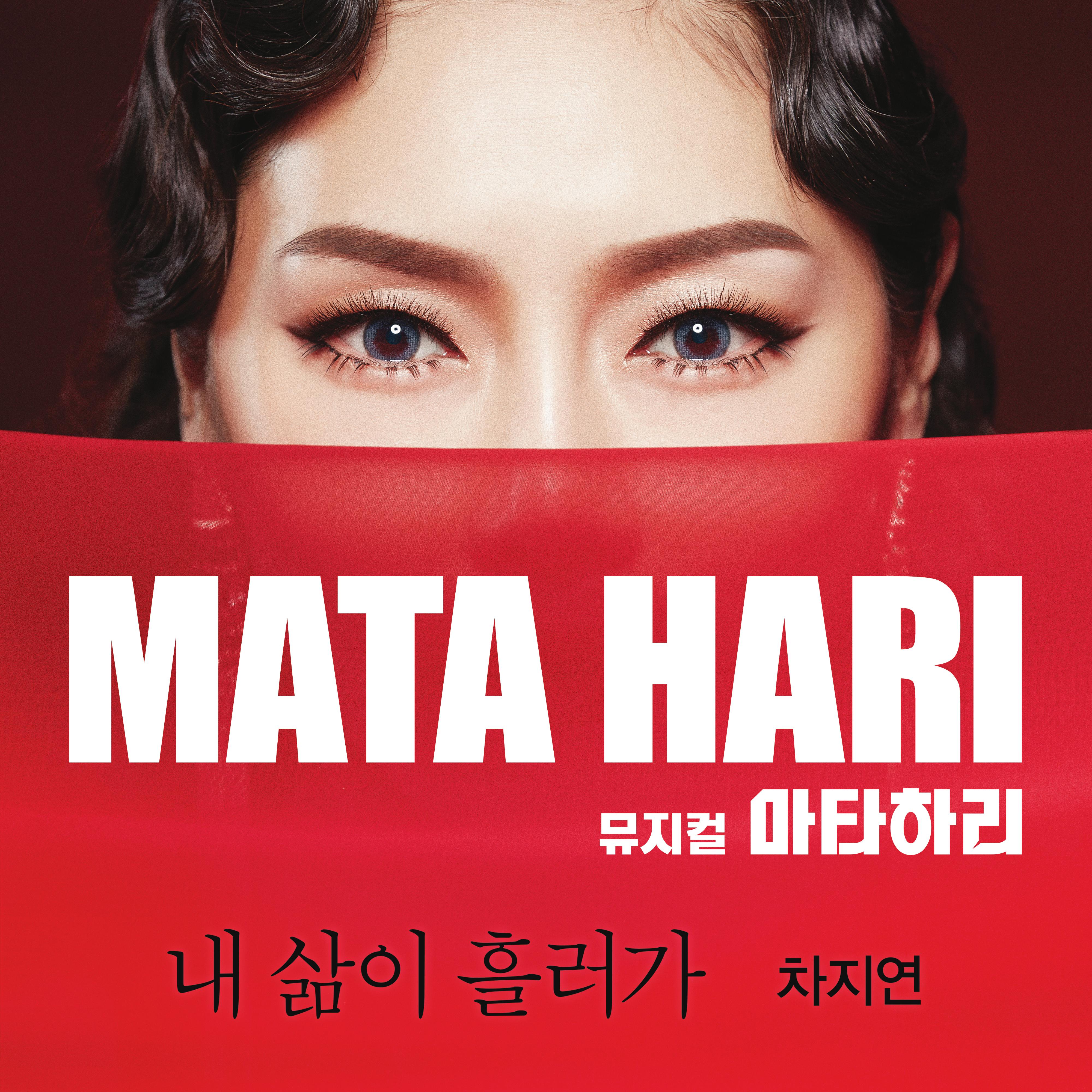 [미리듣기] 차지연 & 임슬옹 - 뮤지컬 마타하리 | 인스티즈