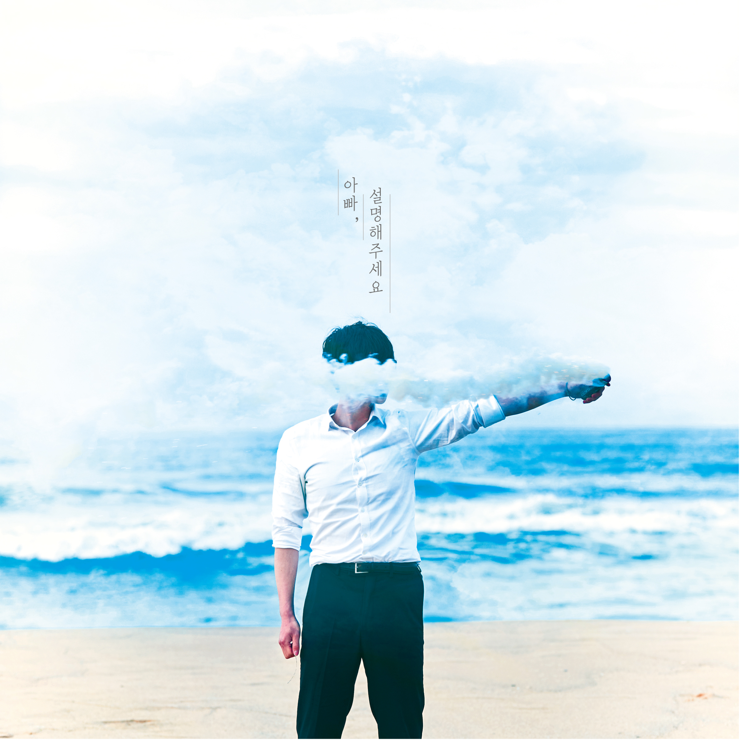 [미리듣기] 에디전(Of 뷰티핸섬) - 아빠, 설명해주세요 | 인스티즈