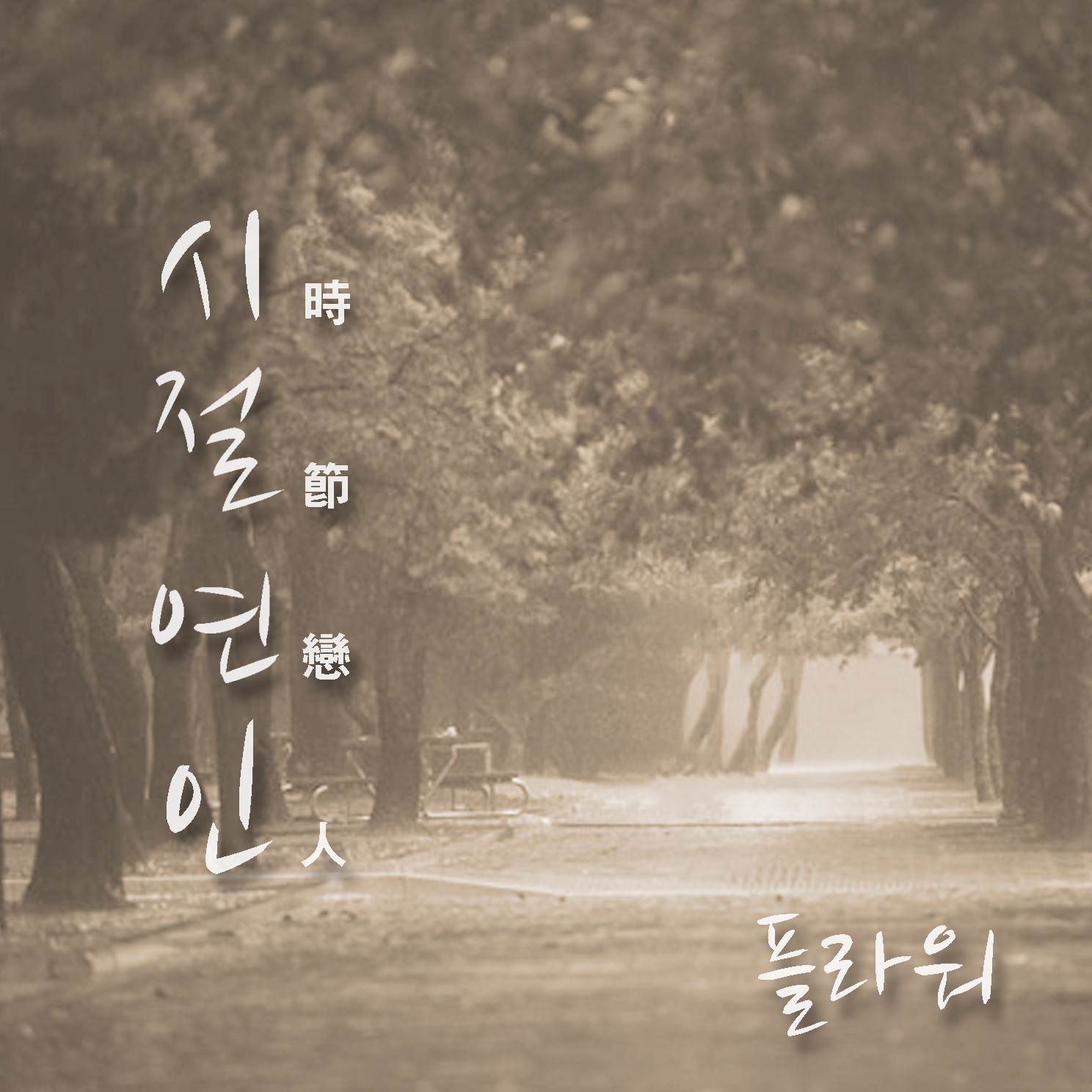 [미리듣기] 플라워(Flower) - 시절연인 | 인스티즈