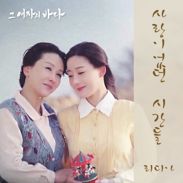 [미리듣기] 리디아(Lydia) - 그 여자의 바다 (KBS2 TV소설) OST - Part.13 | 인스티즈