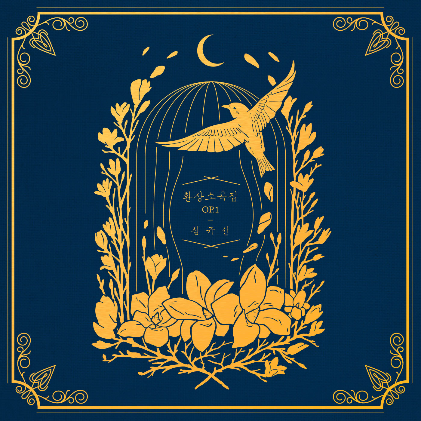 [미리듣기] Lucia(심규선) - 환상소곡집 op.1 | 인스티즈