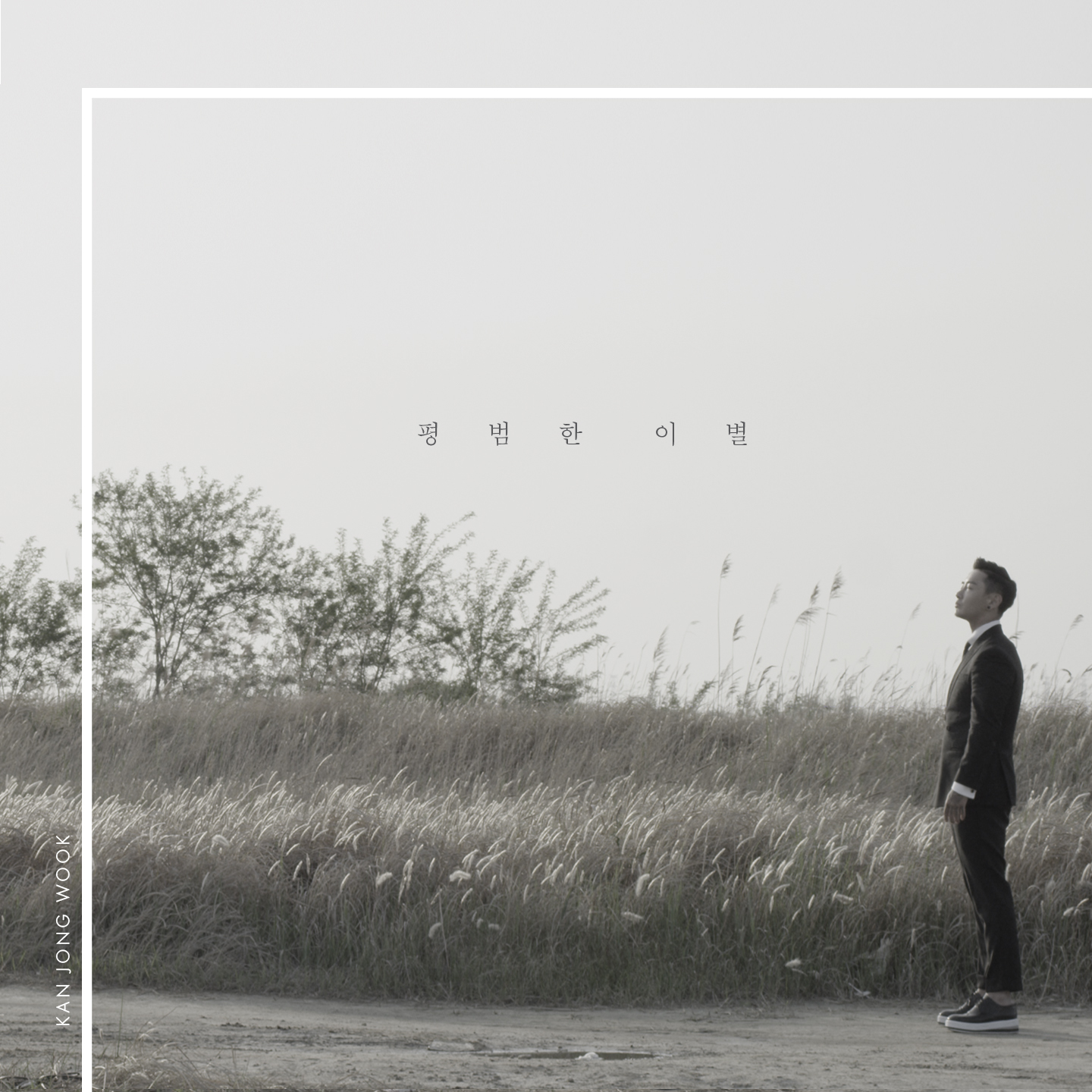 [미리듣기] 간종욱 - 평범한 이별 | 인스티즈