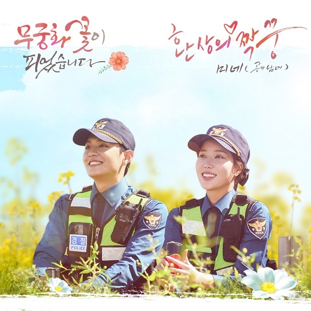 [미리듣기] 미네 - 무궁화 꽃이 피었습니다 (KBS1 일일드라마) OST - Part.1 | 인스티즈