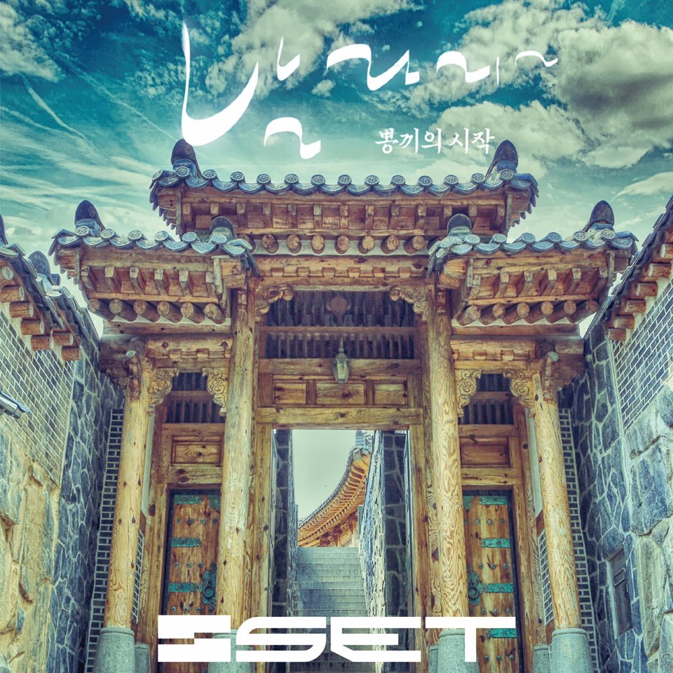 [미리듣기] S.E.T - 뽕끼의 시작 | 인스티즈