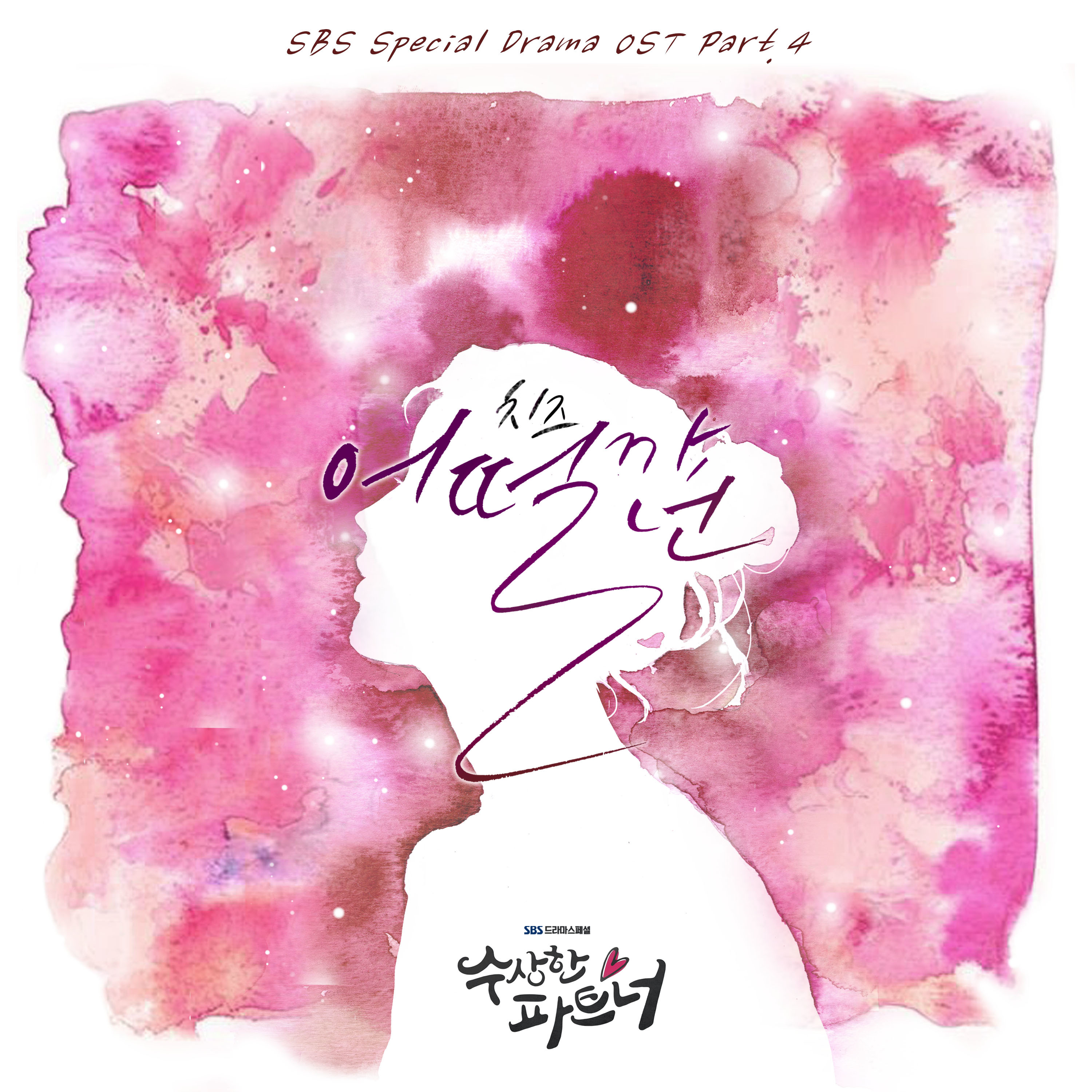 [미리듣기] CHEEZE (치즈) - 수상한 파트너 (SBS 수목드라마) OST - Part.4 | 인스티즈