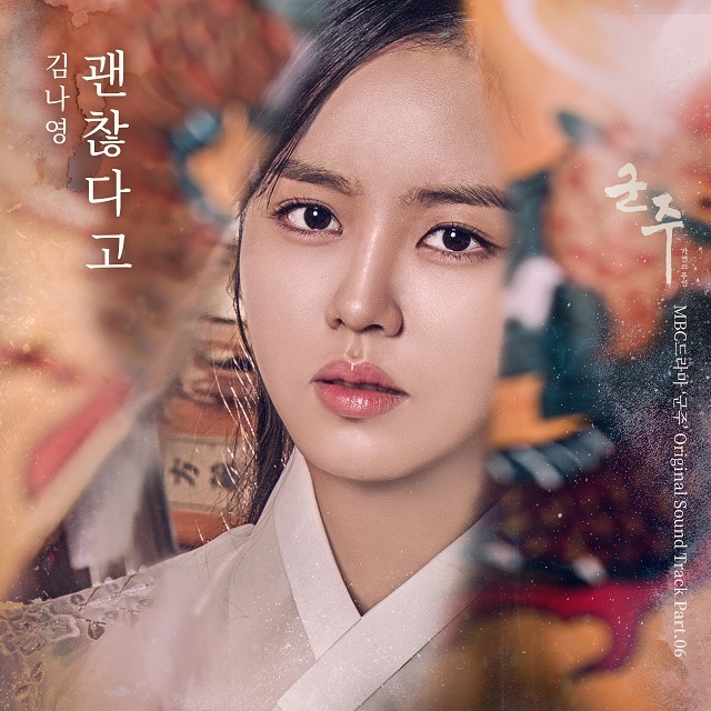 [미리듣기] 김나영 - 군주 - 가면의 주인 (MBC 수목드라마) OST - Part.6 | 인스티즈