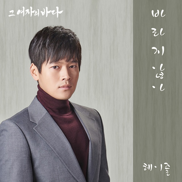 [미리듣기] 헤이즐 - 그 여자의 바다 (KBS2 TV소설) OST - Part.14 | 인스티즈