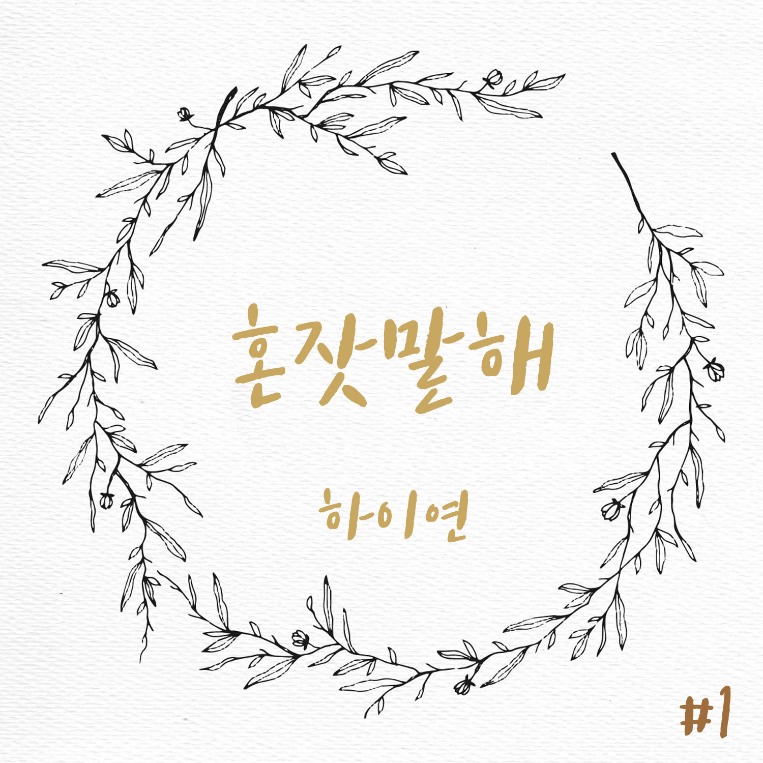 [미리듣기] 하이연(HI Yeon) - 혼잣말 해 | 인스티즈
