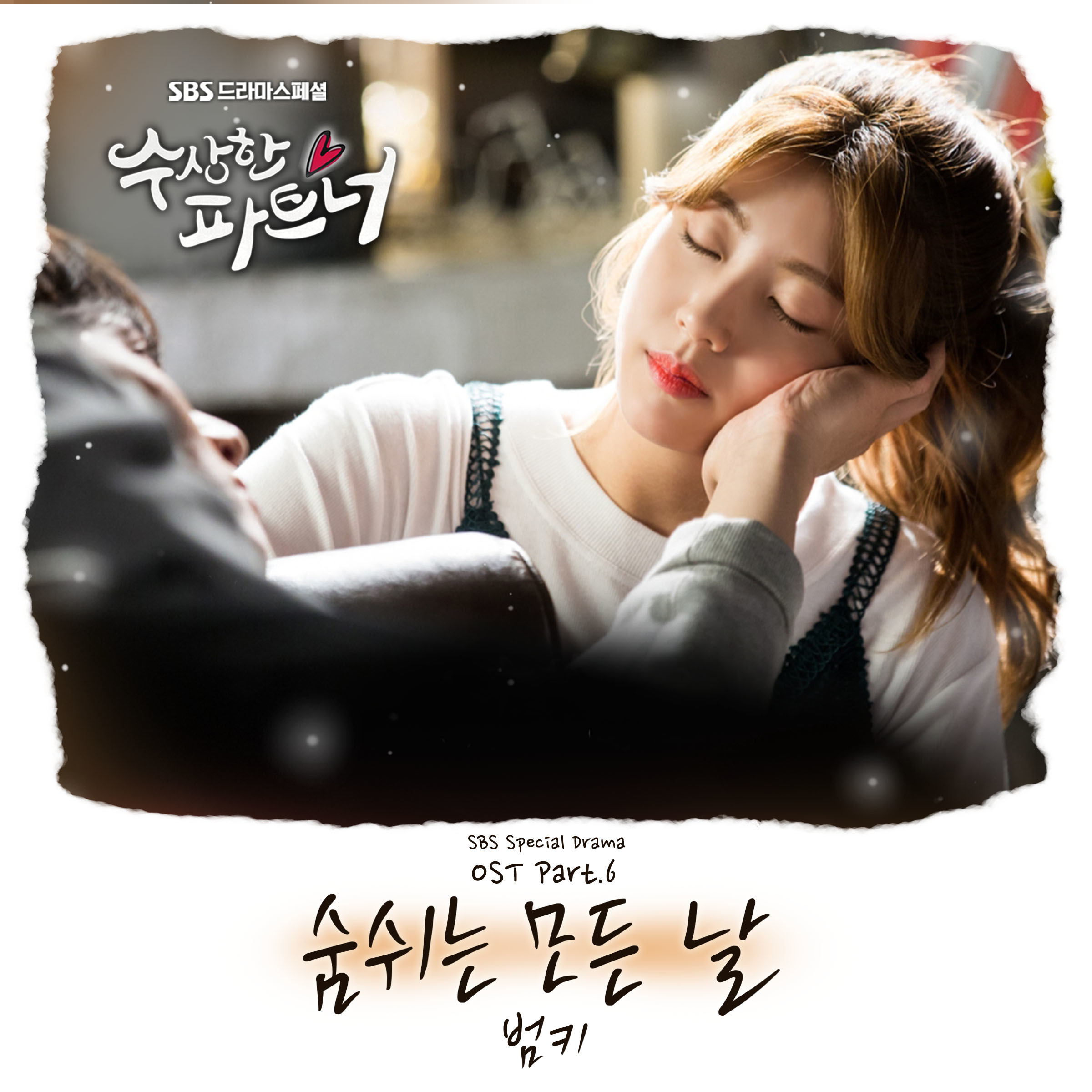 [미리듣기] 범키 - 수상한 파트너 (SBS 수목드라마) OST - Part.6 | 인스티즈