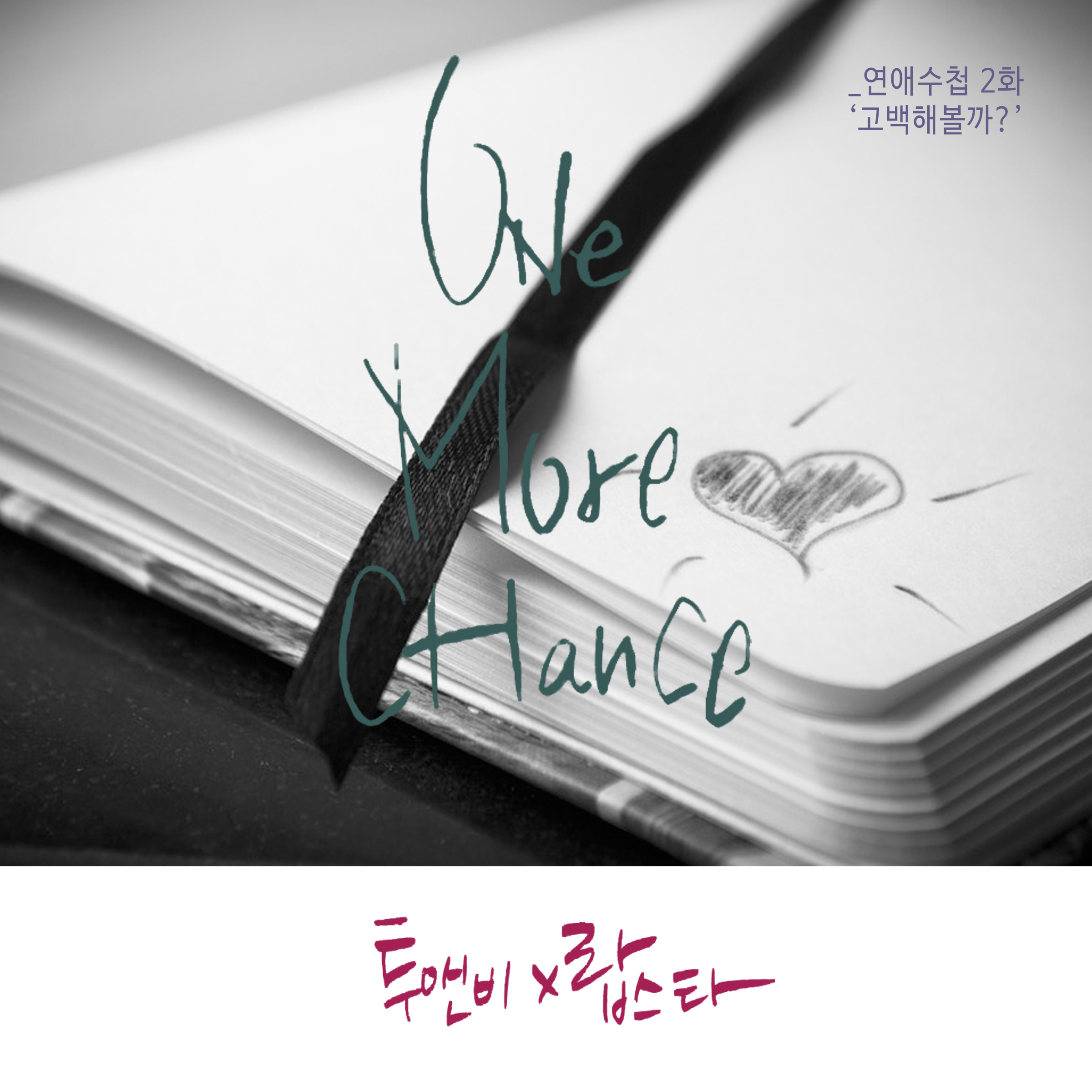 [미리듣기] 투앤비(2NB) & 랍스타(Rapsta) - 연애수첩 Part.2 | 인스티즈