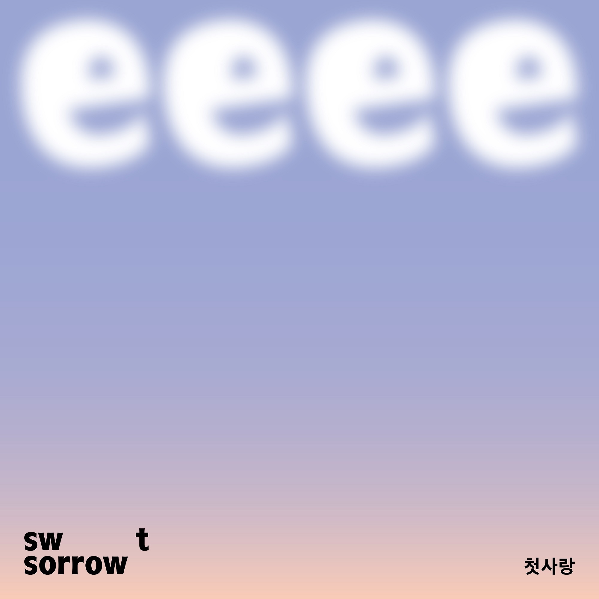 [미리듣기] 스윗소로우(SWEET SORROW) - 첫사랑 | 인스티즈