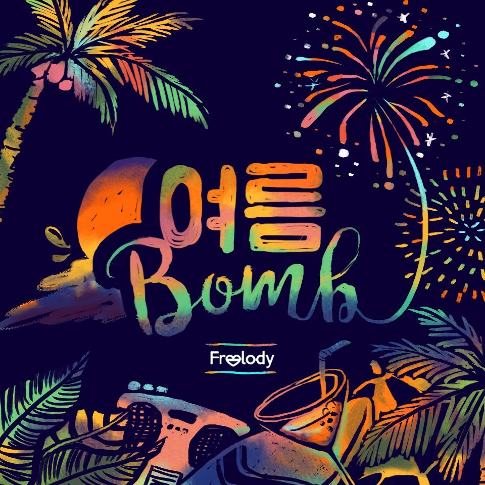 [미리듣기] 프릴로디(Freelody) - 여름Bomb | 인스티즈