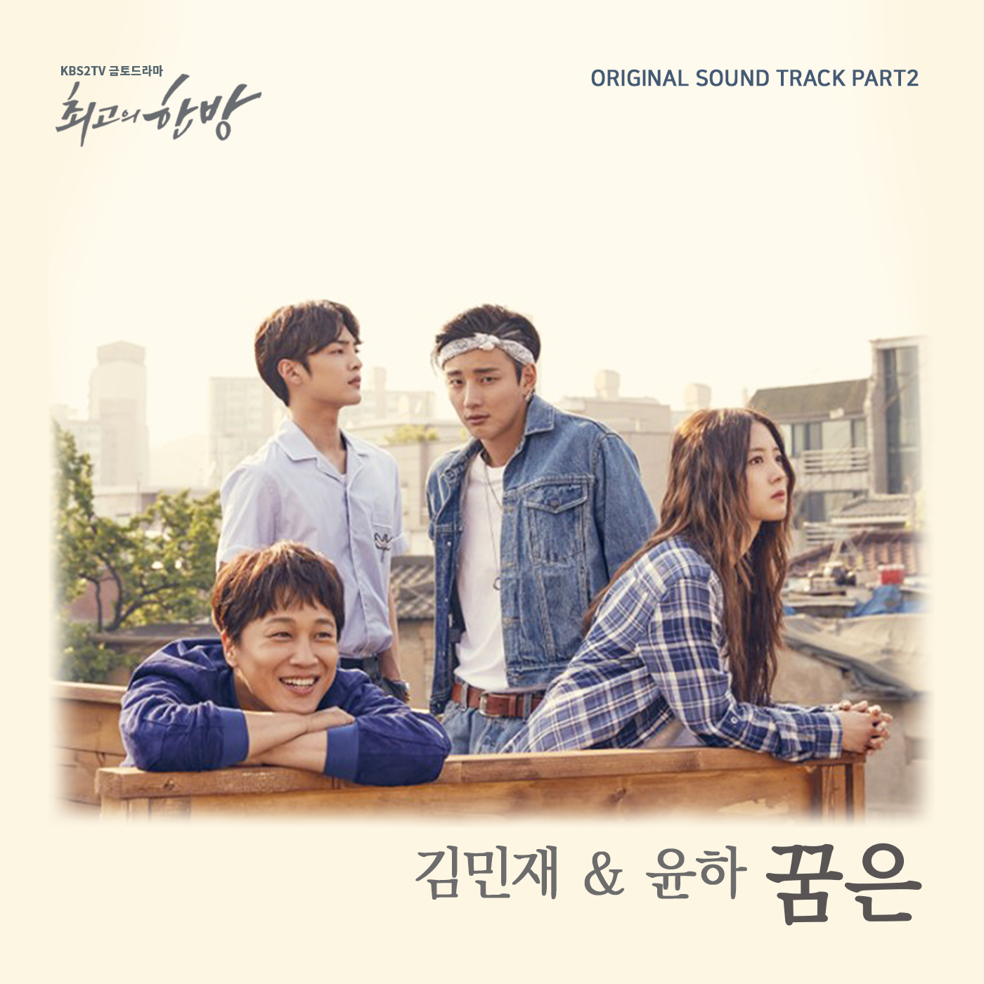[미리듣기] 김민재 & 윤하 - 최고의 한방 (KBS2 금토드라마) OST - Part.2 | 인스티즈