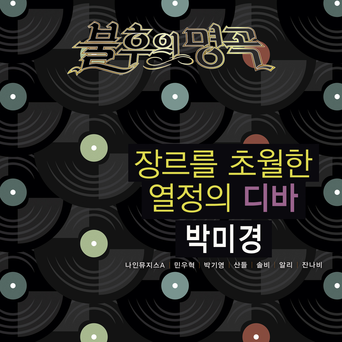 [미리듣기] Various Artists - - 박미경 편 | 인스티즈
