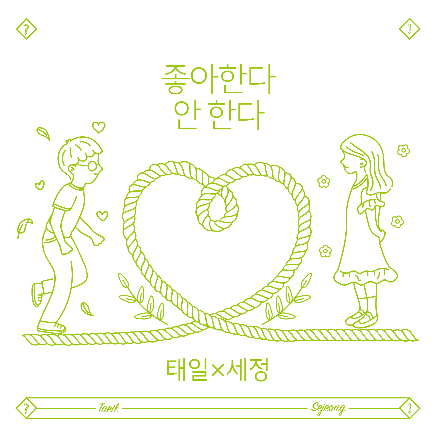 [미리듣기] 태일X세정 - 태일X세정 Single [좋아한다 안 한다] | 인스티즈