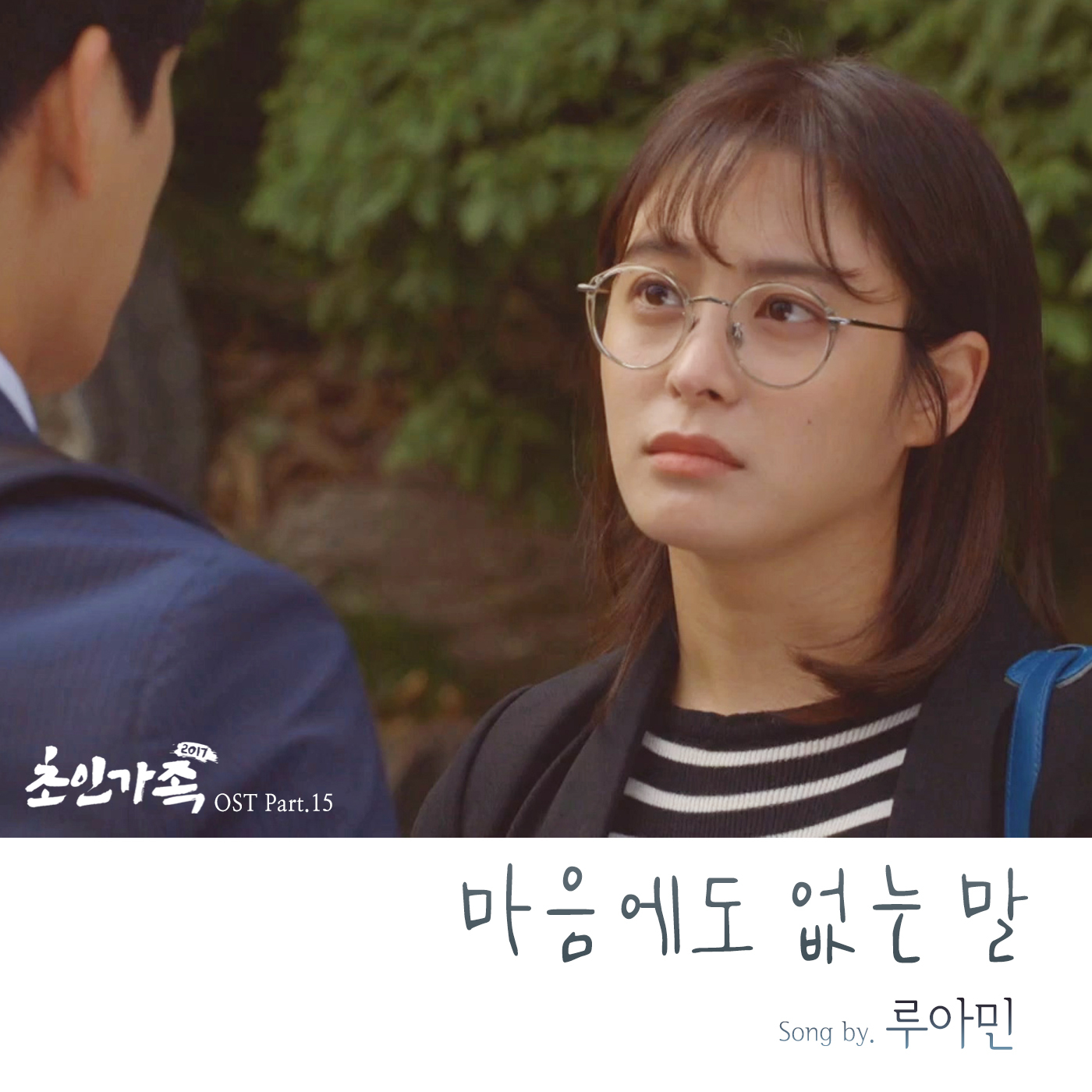 [미리듣기] 루아민 - 초인가족 2017 (SBS 월요드라마) OST - Part.15 | 인스티즈