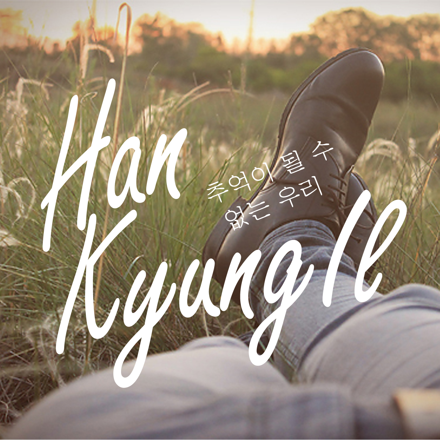 [미리듣기] 한경일 - 추억이 될 수 없는 우리 | 인스티즈