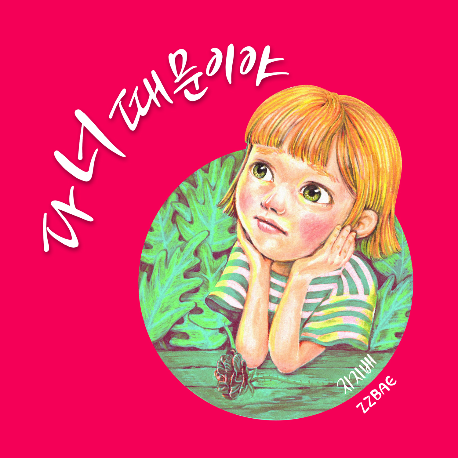 [미리듣기] 지지배 - 다 너 때문이야 | 인스티즈