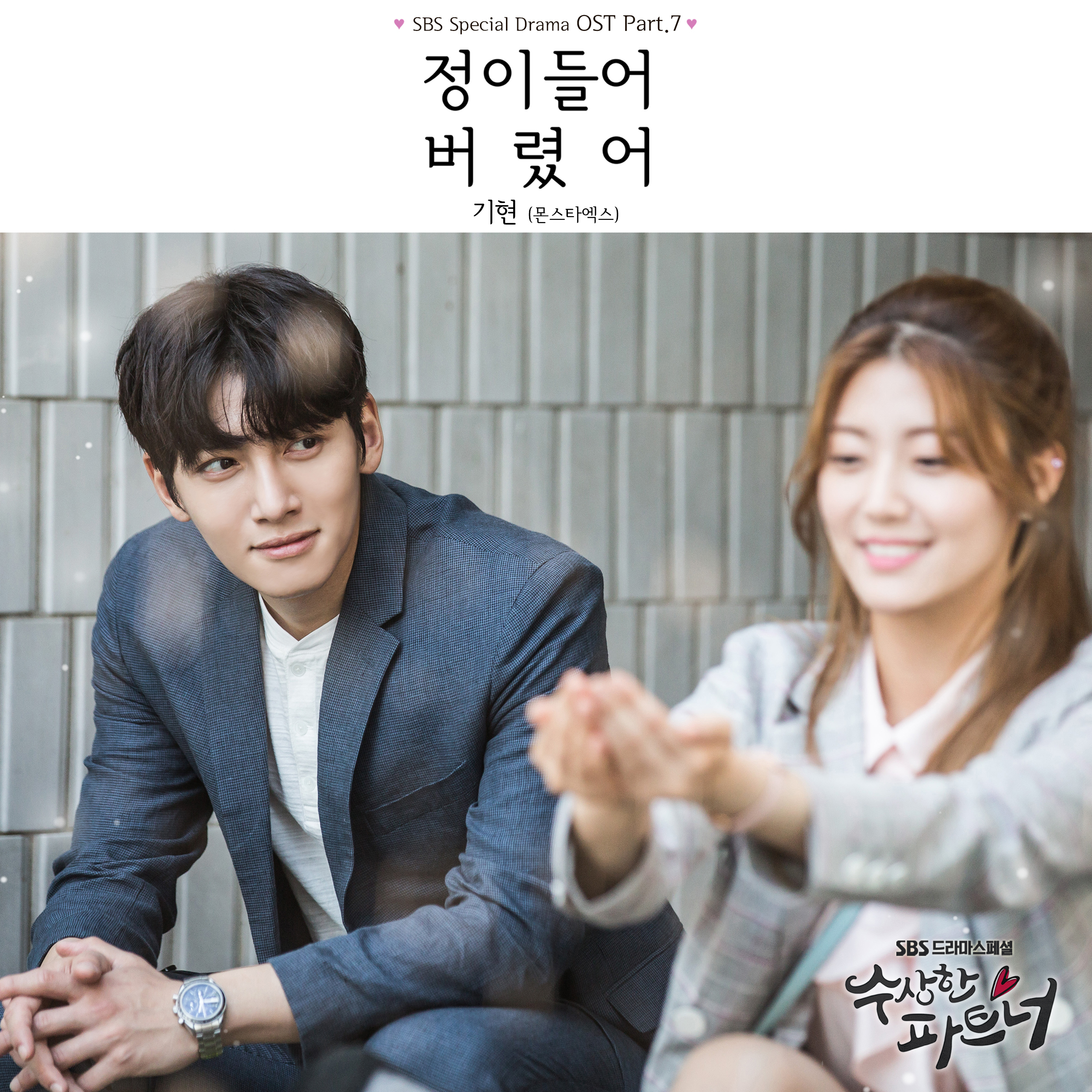 [미리듣기] 기현 - 수상한 파트너 (SBS 수목드라마) OST - Part.7 | 인스티즈