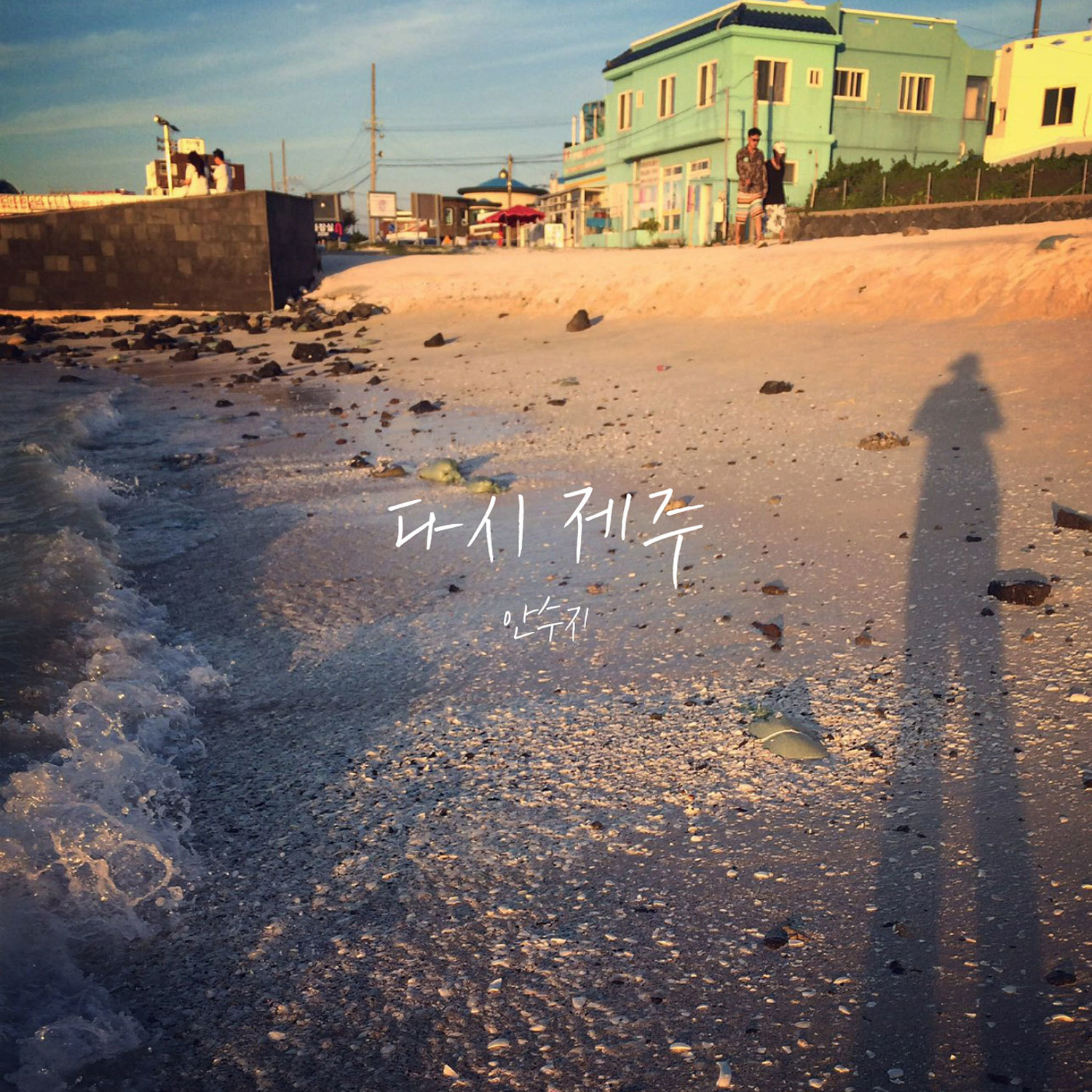 [미리듣기] 안수지 - 다시 제주 | 인스티즈