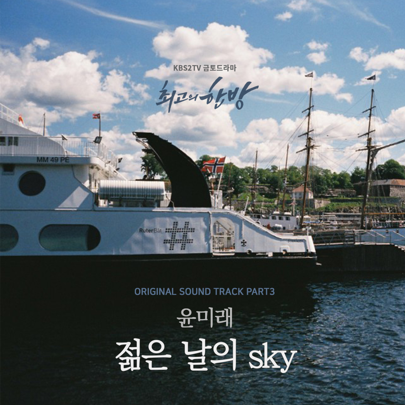 [미리듣기] 윤미래 - 최고의 한방 (KBS2 금토드라마) OST - Part.3 | 인스티즈