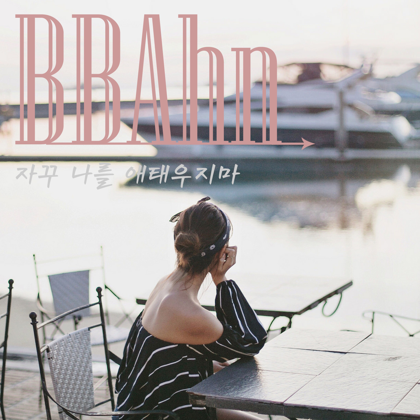 [미리듣기] 비비안(BBAhn) - 자꾸 나를 애태우지마 | 인스티즈