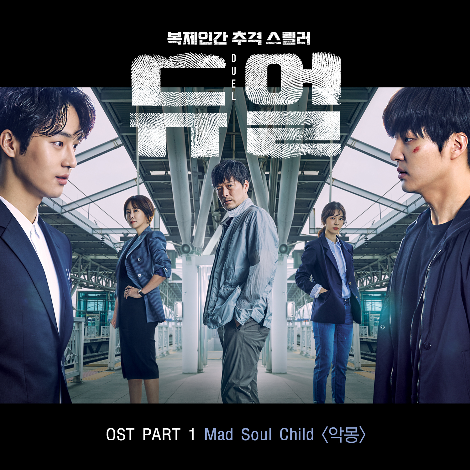 [미리듣기] 매드 소울 차일드(Mad Soul Child) - 듀얼 OST Part 1 | 인스티즈