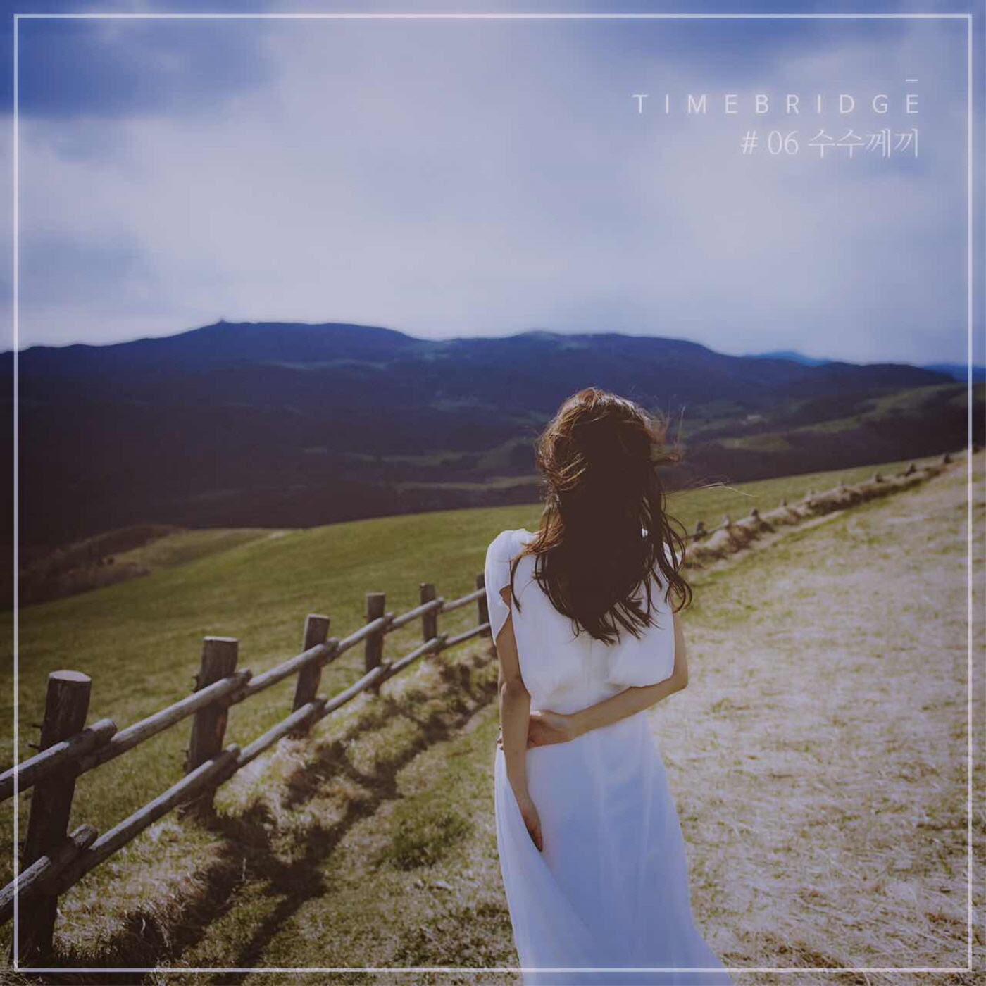 [미리듣기] 타임브릿지 - 수수께끼 | 인스티즈