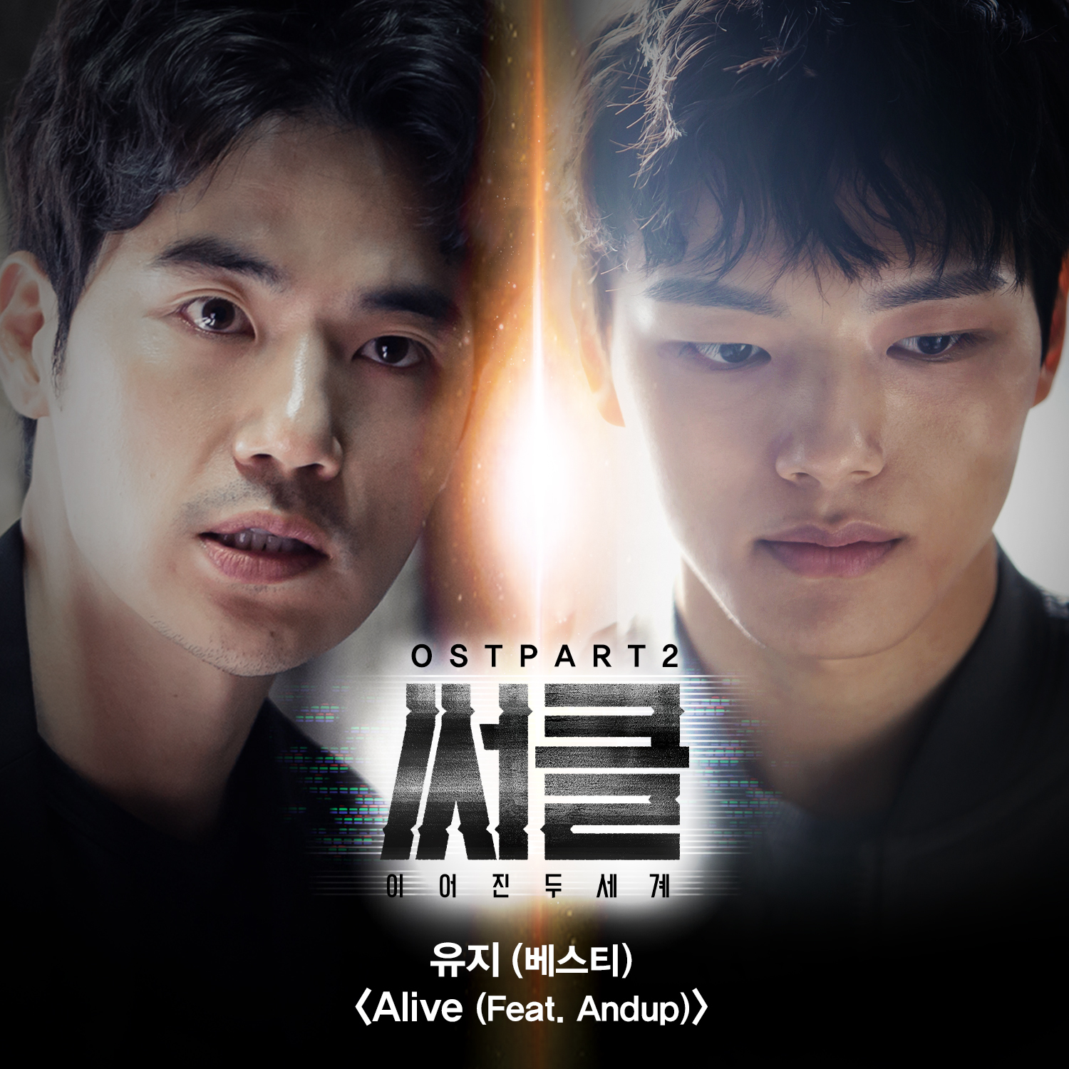 [미리듣기] 유지 - 써클 : 이어진 두 세계 (tvN 월화드라마) OST - Part 2 | 인스티즈