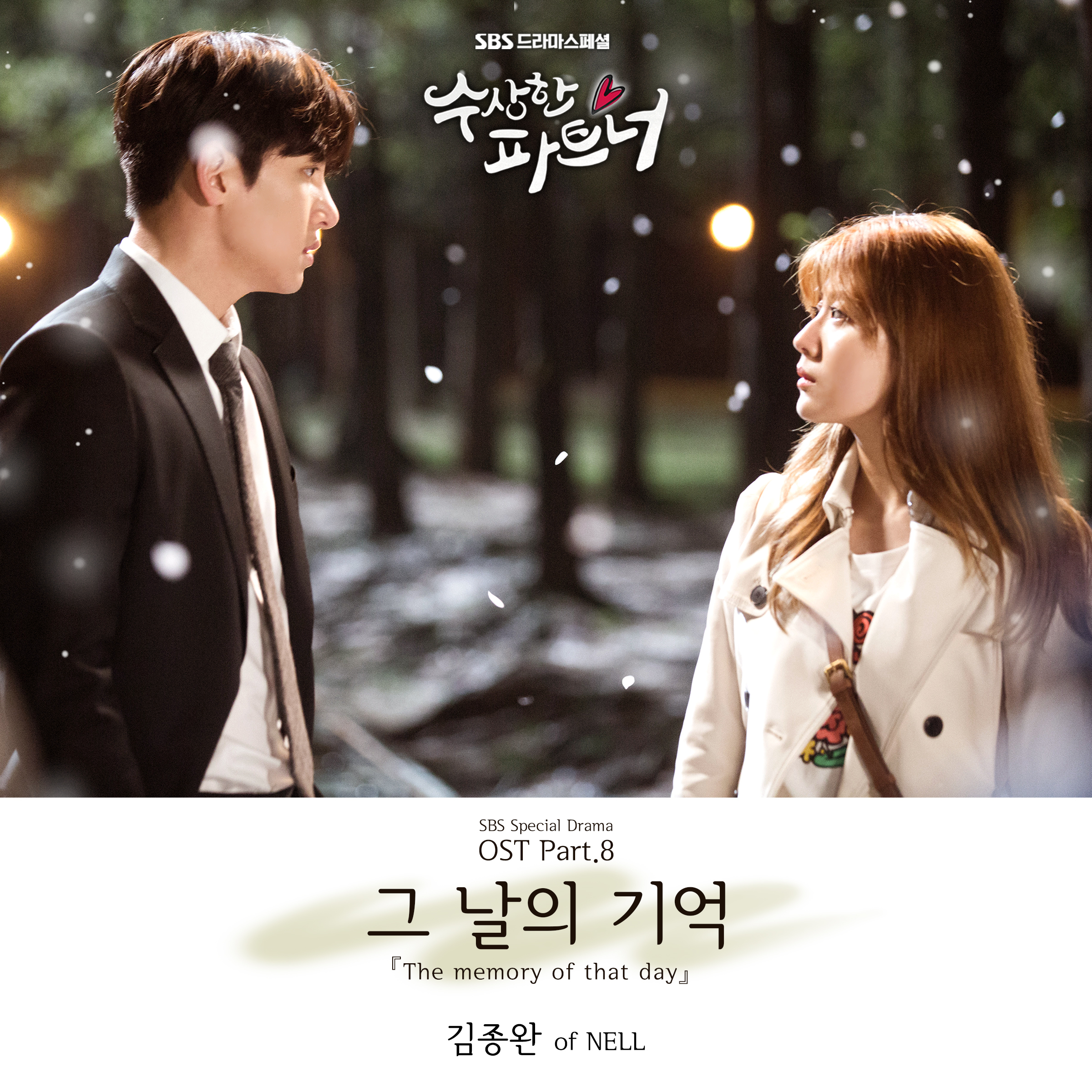 [미리듣기] 김종완 of NELL - 수상한 파트너 (SBS 수목드라마) OST - Part.8 | 인스티즈