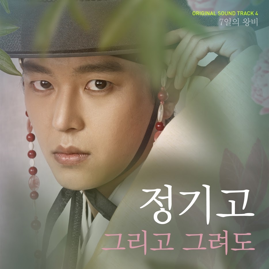 [미리듣기] 정기고(Junggigo) - 7일의 왕비 (KBS2 수목드라마) OST - Part.4 | 인스티즈