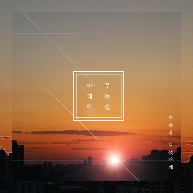 [미리듣기] 장우람 - 바래다 주는 길 | 인스티즈