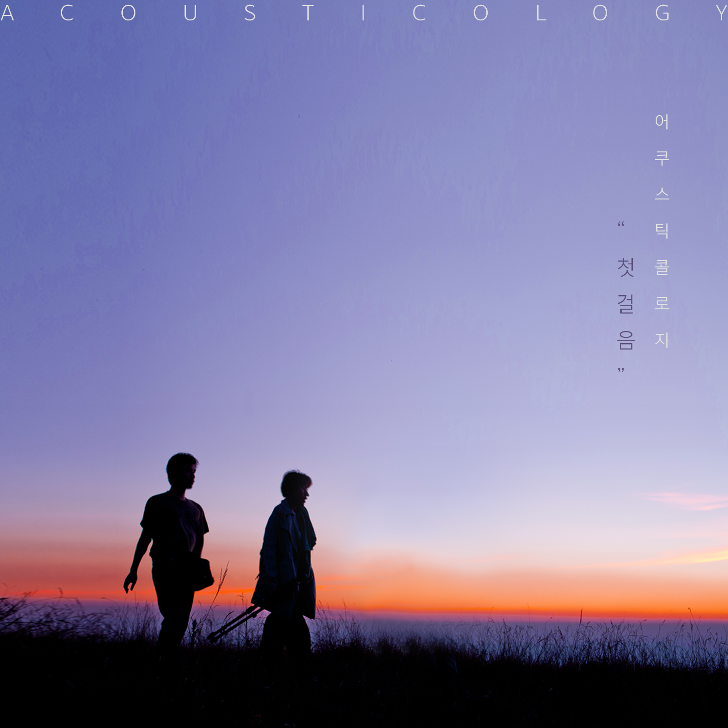 [미리듣기] Acousticology(어쿠스틱콜로지) - 첫걸음 | 인스티즈