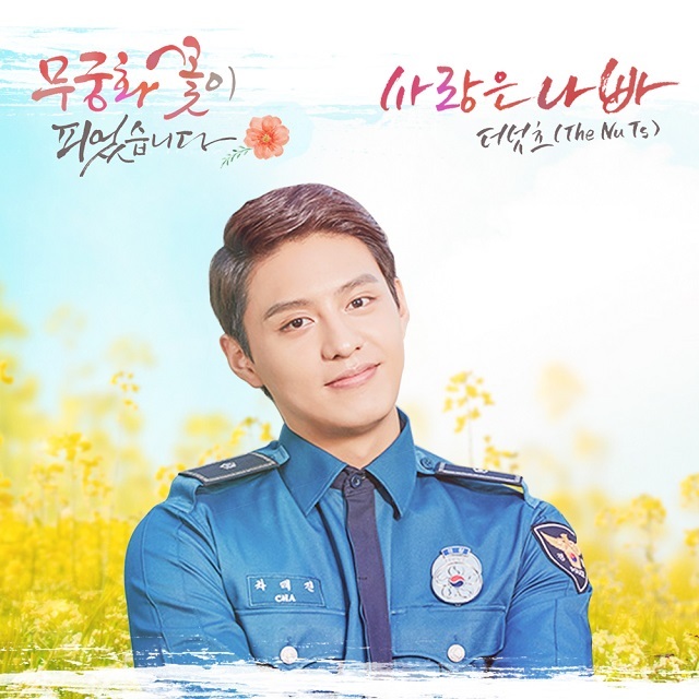 [미리듣기] 더 넛츠(The Nuts) - 무궁화 꽃이 피었습니다 (KBS1 일일드라마) OST - Part.3 | 인스티즈