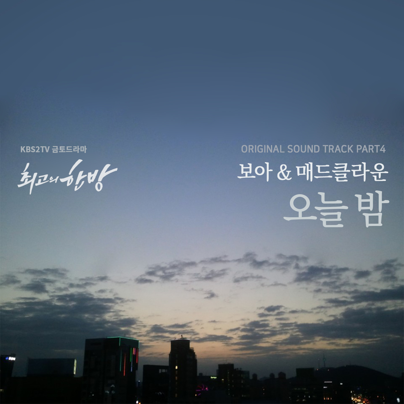 [미리듣기] 보아 (BoA) & 매드클라운 - 최고의 한방 (KBS2 금토드라마) OST - Part.4 | 인스티즈