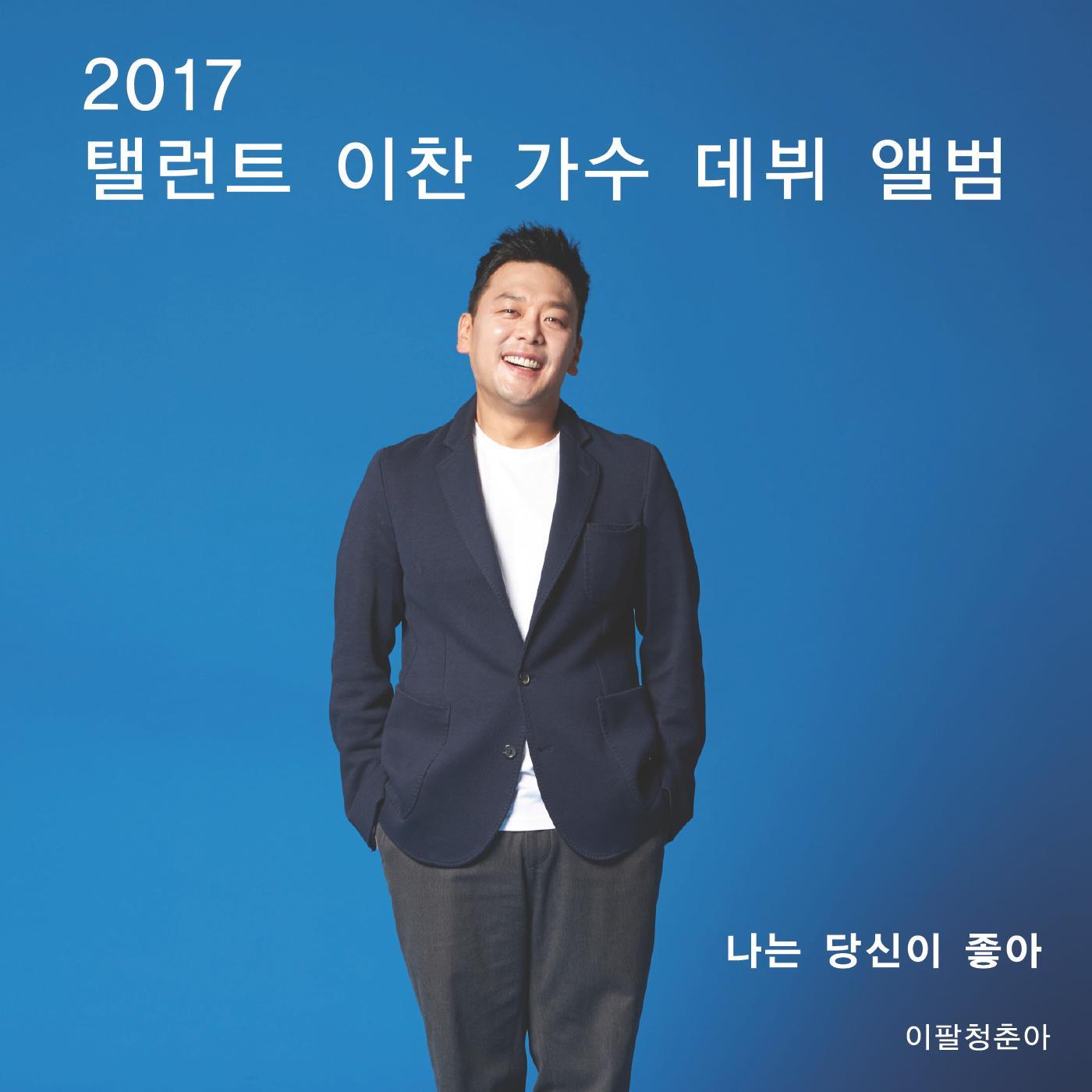 [미리듣기] 이찬 - 2017 탤런트 이찬 가수 데뷔 앨범 | 인스티즈