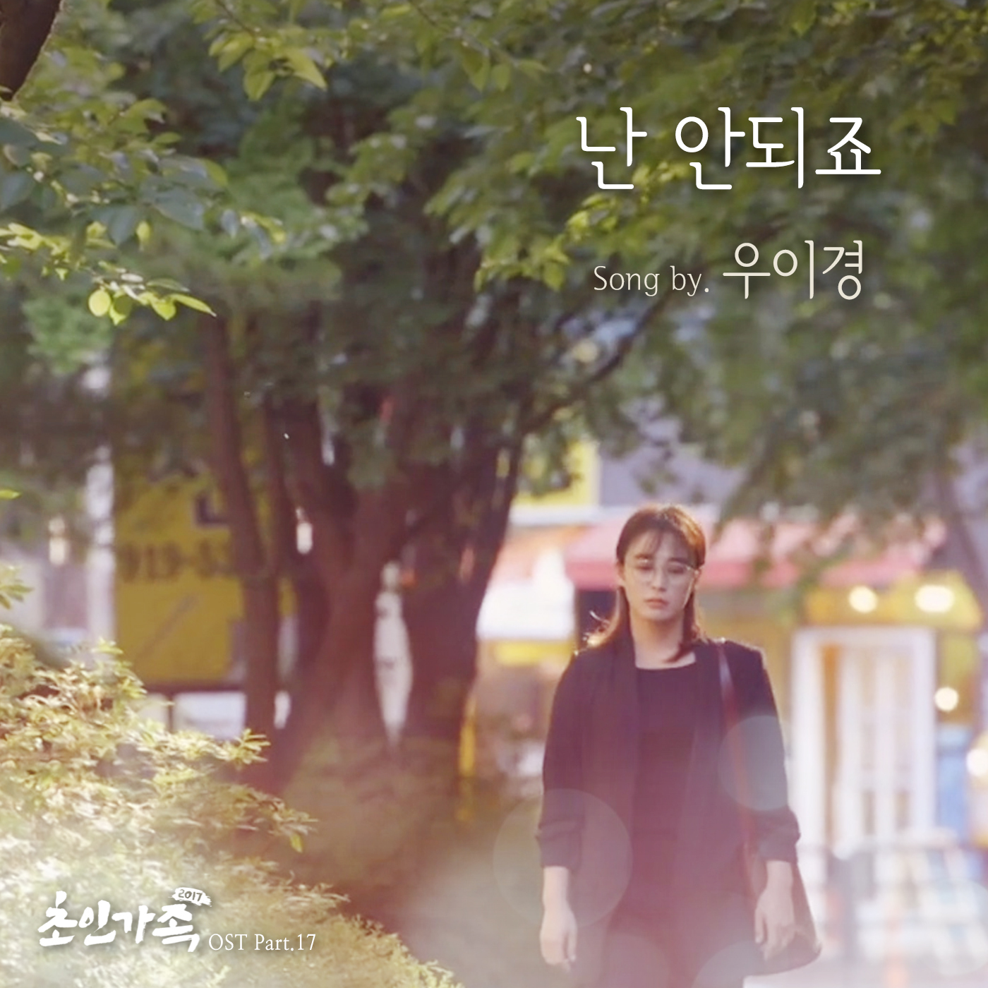 [미리듣기] 우이경 - 초인가족 2017 (SBS 월요드라마) OST - Part.17 | 인스티즈