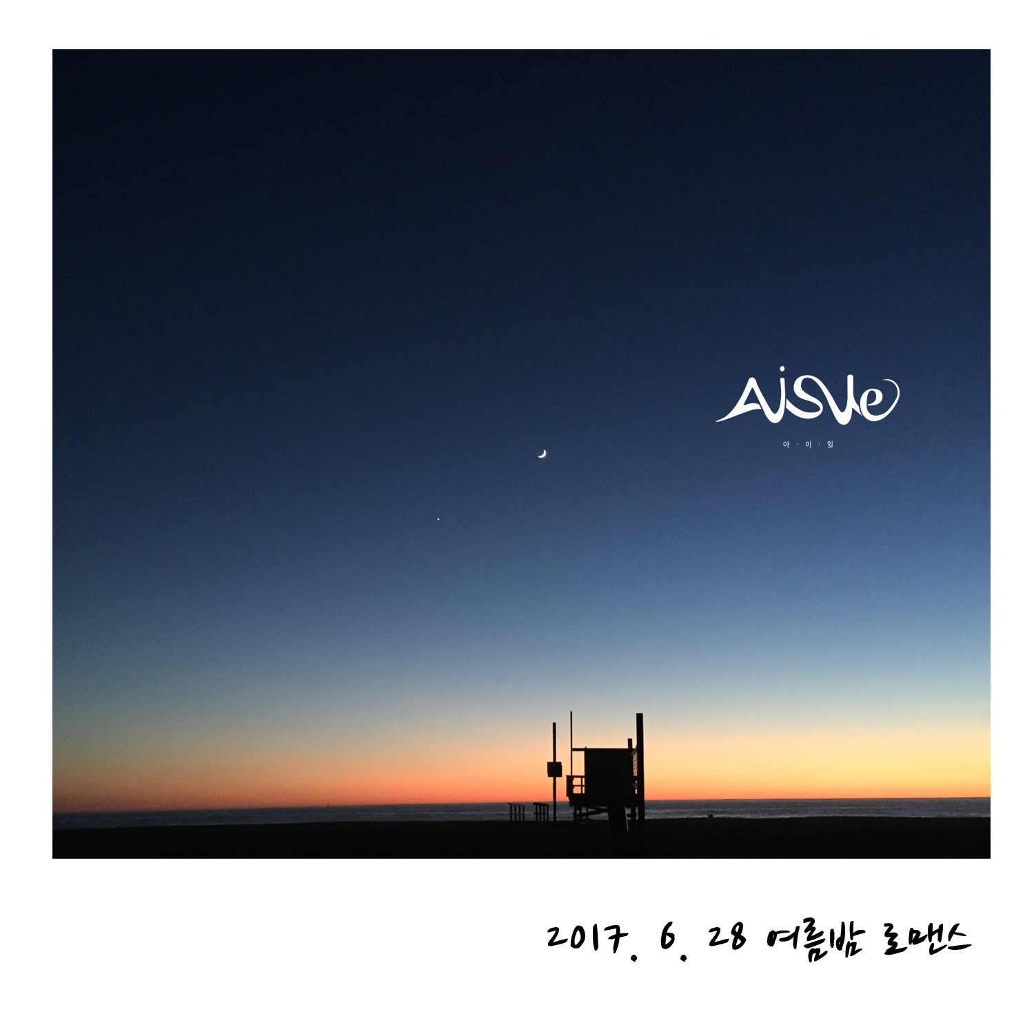 [미리듣기] 아이일(Aisle) - 여름밤 로맨스 | 인스티즈